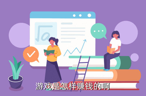 游戏是怎样赚钱的啊