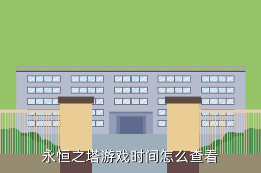 永恒之塔游戏时间怎么查看
