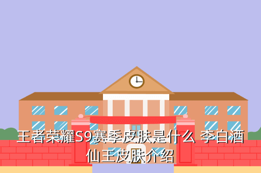 王者荣耀S9赛季皮肤是什么 李白酒仙王皮肤介绍