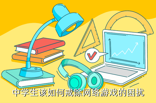 中学生该如何戒除网络游戏的困扰
