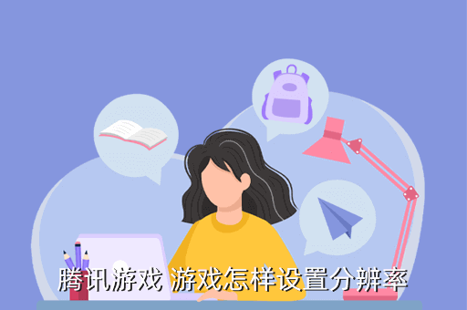 腾讯游戏 游戏怎样设置分辨率