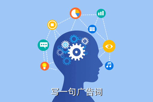写一句广告词