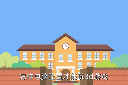 怎样电脑配置才能玩3d游戏