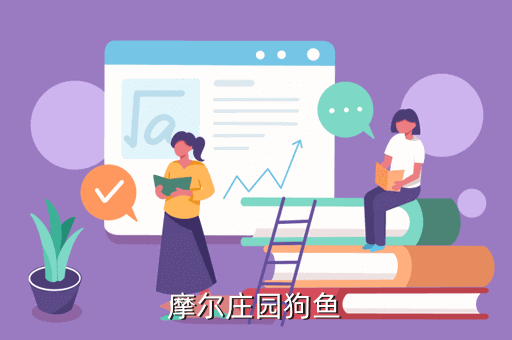 摩尔庄园狗鱼