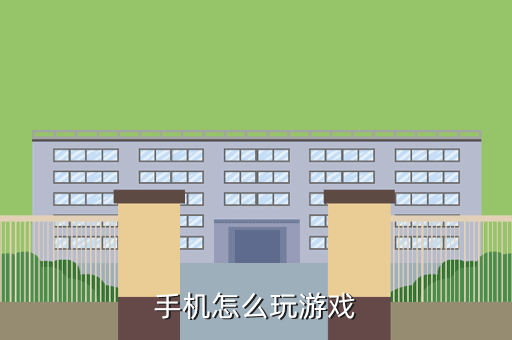 手机怎么玩游戏