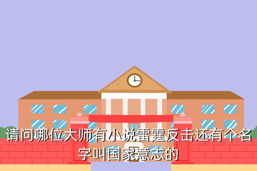 请问哪位大师有小说雷霆反击还有个名字叫国家意志的