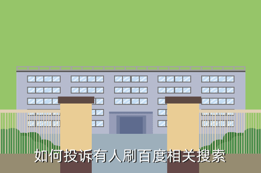 如何投诉有人刷百度相关搜索