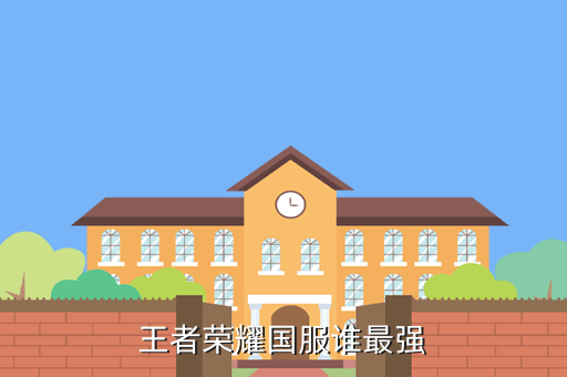 王者荣耀国服谁最强