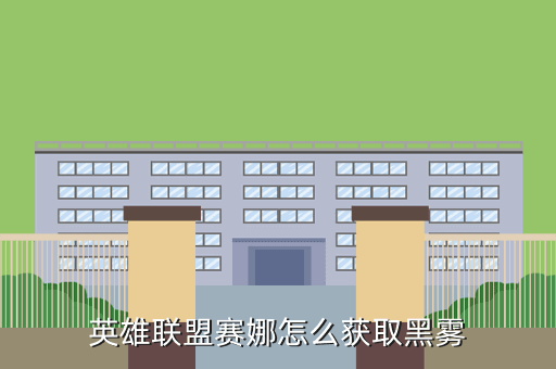 英雄联盟赛娜怎么获取黑雾