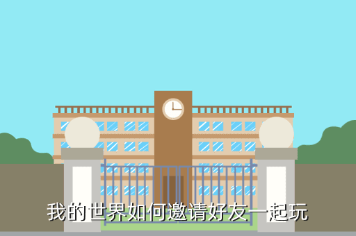 我的世界如何邀请好友一起玩