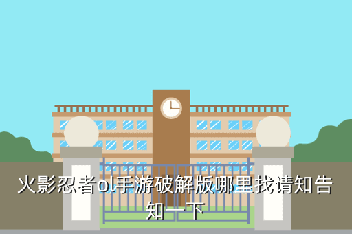 火影忍者ol手游破解版哪里找请知告知一下