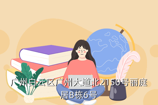 广州白云区广州大道北2150号丽庭居B栋6号