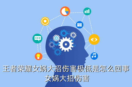 王者荣耀女娲大招伤害极低是怎么回事 女娲大招伤害