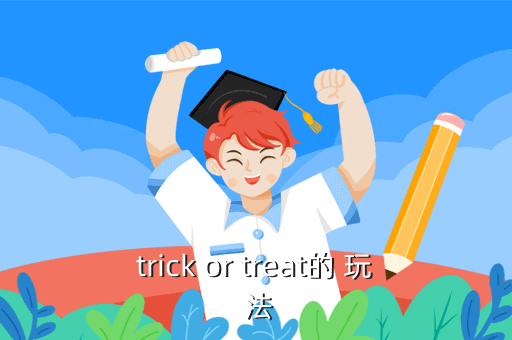 trick or treat的 玩 法