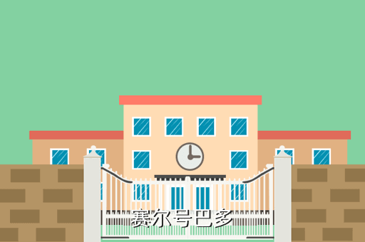 赛尔号巴多