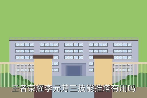 王者荣耀李元芳三技能推塔有用吗