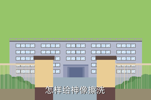 怎样给神像擦洗