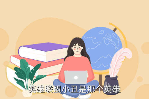 英雄联盟小丑是那个英雄