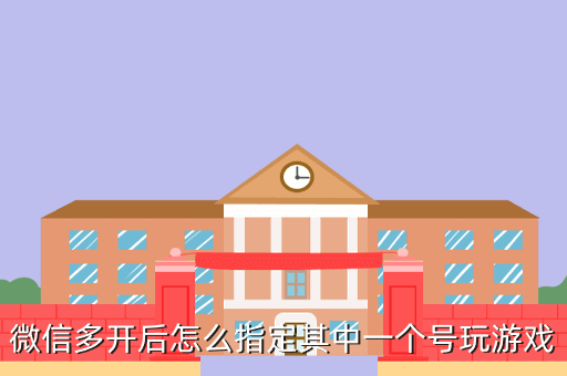 微信多开后怎么指定其中一个号玩游戏