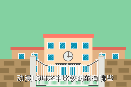 动漫LOLI之中比较萌的有哪些