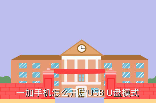 一加手机怎么开启USB U盘模式