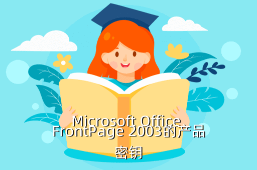 Microsoft Office FrontPage 2003的产品密钥