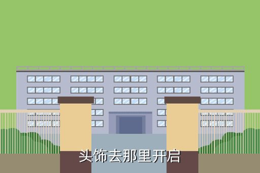 头饰去那里开启