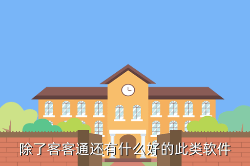 除了客客通还有什么好的此类软件