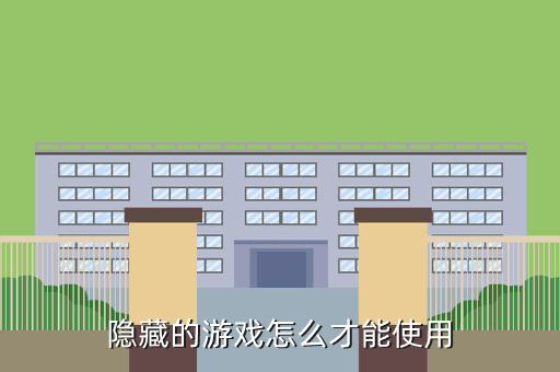 隐藏的游戏怎么才能使用