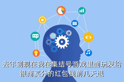 去年到现在我在集结号游戏里面玩发给银商买分的红包钱前几天退