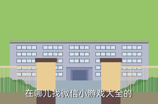 在哪儿找微信小游戏大全的