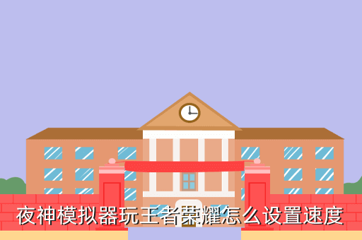 夜神模拟器玩王者荣耀怎么设置速度