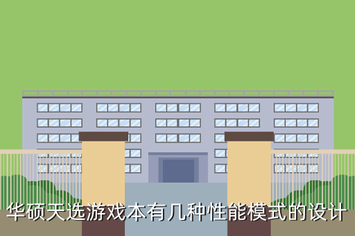 华硕天选游戏本有几种性能模式的设计