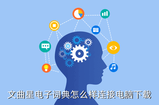 文曲星电子词典怎么样连接电脑下载