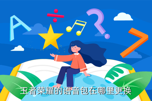 王者荣耀的语音包在哪里更换