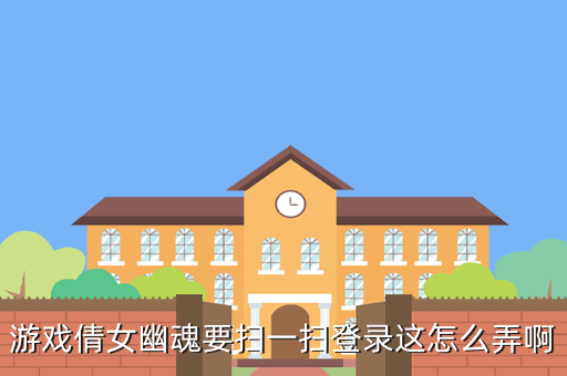 游戏倩女幽魂要扫一扫登录这怎么弄啊