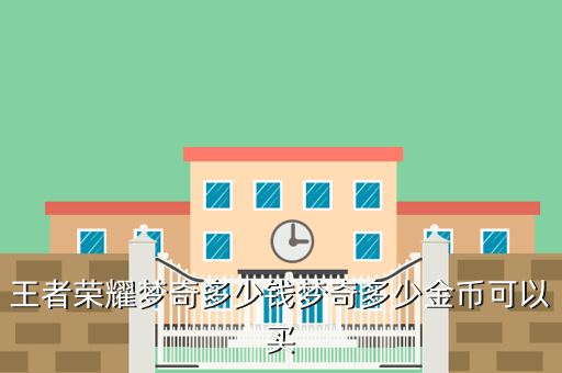 王者荣耀梦奇多少钱梦奇多少金币可以买