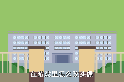 在游戏里怎么改头像