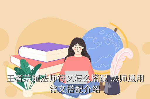 王者荣耀法师符文怎么搭配 法师通用铭文搭配介绍