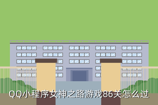 QQ小程序女神之路游戏86关怎么过