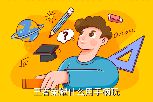 王者荣耀什么用手柄玩