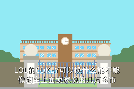 LOL的CDKEY可以换什么能不能像淘宝上面卖家说的几万金币