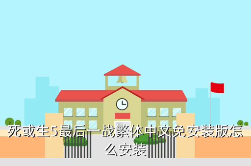 死或生5最后一战繁体中文免安装版怎么安装