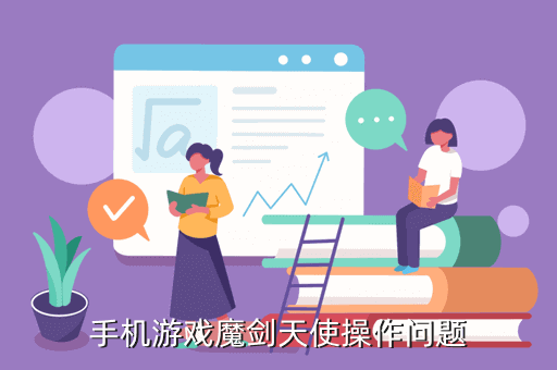 手机游戏魔剑天使操作问题