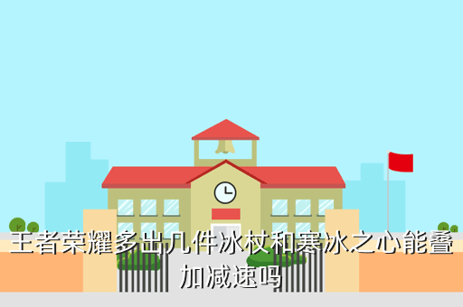 王者荣耀多出几件冰杖和寒冰之心能叠加减速吗