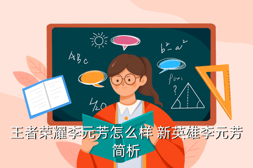 王者荣耀李元芳怎么样 新英雄李元芳简析
