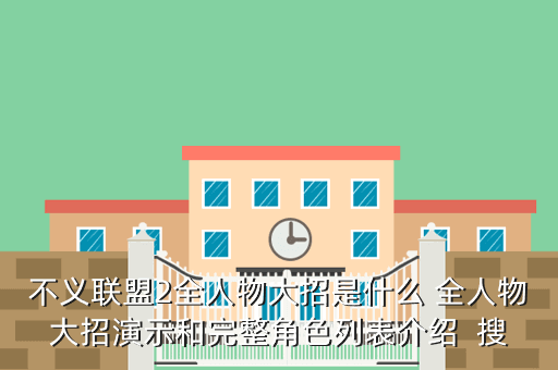 不义联盟2全人物大招是什么 全人物大招演示和完整角色列表介绍 搜