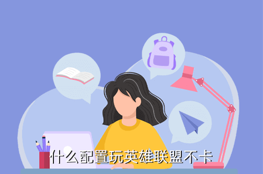 什么配置玩英雄联盟不卡