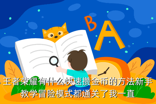 王者荣耀有什么快速攒金币的方法新手教学冒险模式都通关了我一直