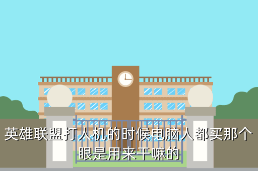 英雄联盟打人机的时候电脑人都买那个眼是用来干嘛的
